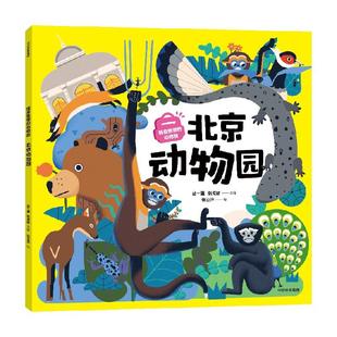 经典 图书 丛一蓬 动物园：北京动物园 张成林 张立洋 新华书店正版 社 随身携带 中信出版