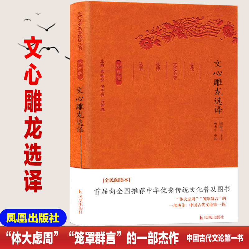文心雕龙选译/古代文史名选译丛书(珍藏版)/周振甫译注 总主编:章培恒//安平秋//马樟根|校注:周振甫 著作 著 凤凰出版社