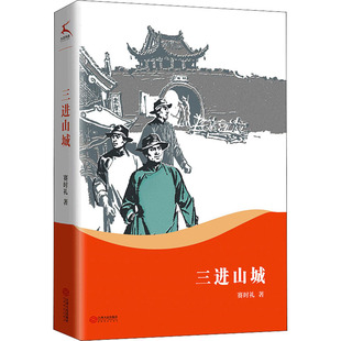 三进山城 赛时礼 著 江西人民出版社