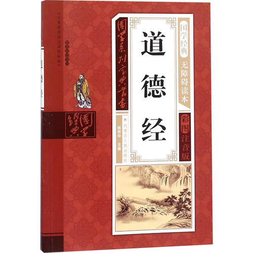 道德经 杨明华 编著;杨明华 丛书主编 著 内蒙古人民出版社