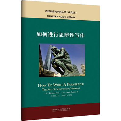 如何进行思辨性写作 (美)理查德·保罗,(美)琳达·埃尔德 著 韩效伟 译 外语教学与研究出版社