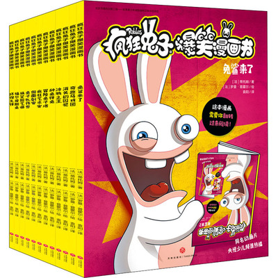 疯狂兔子爆笑漫画书(全12册) (法)蒂托姆 著 袁阳 译 (法)罗曼·普霍尔 绘 天地出版社