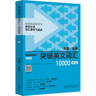 突破英文词汇10000 新版 刘毅 编 外语教学与研究出版社