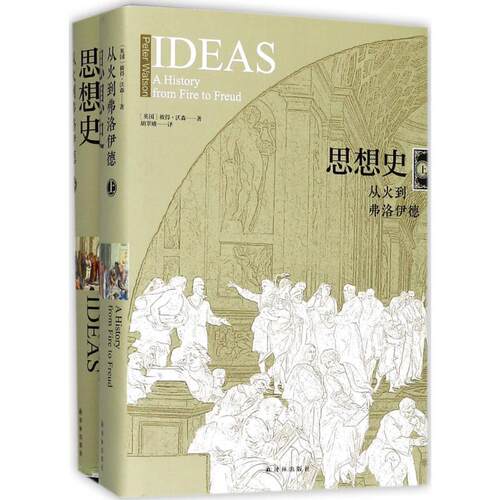 思想史:从火到弗洛伊德 (英)彼得·沃森(Peter Watson) 著;胡翠娥 译 著 译林出版社