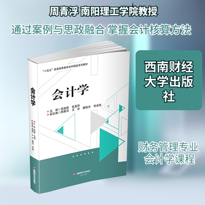 会计学 吴建新,杜孟和 主编;周青浮 等 副主编 编 西南财经大学出版社