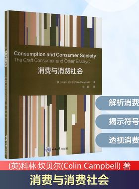 消费与消费社会 (英)科林·坎贝尔(Colin Campbell) 著 著 徐超 译 译 重庆大学出版社