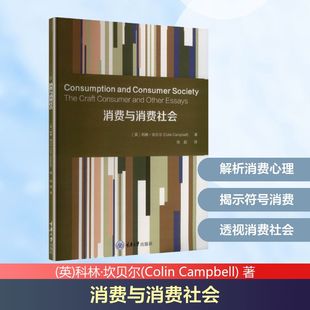 Colin Campbell 重庆大学出版 英 社 译 科林·坎贝尔 徐超 消费与消费社会 著