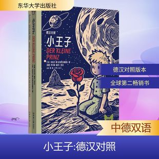 小王子(德汉对照) (法)安托万·德·圣埃克苏佩里 著 著 张穆,李司奇,杨丹 译注 译 东华大学出版社