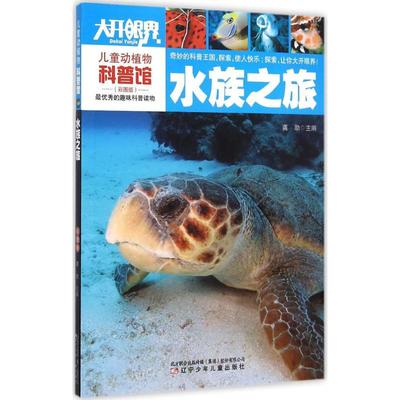 水族之旅 龚勋 主编 著作 辽宁少年儿童出版社