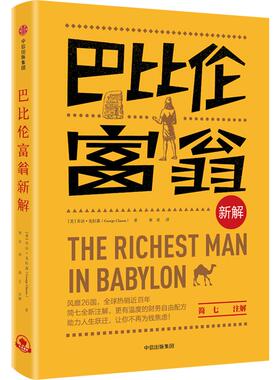 巴比伦富翁新解 (美)乔治·克拉森(George Clason) 著；寒星 译 中信出版社