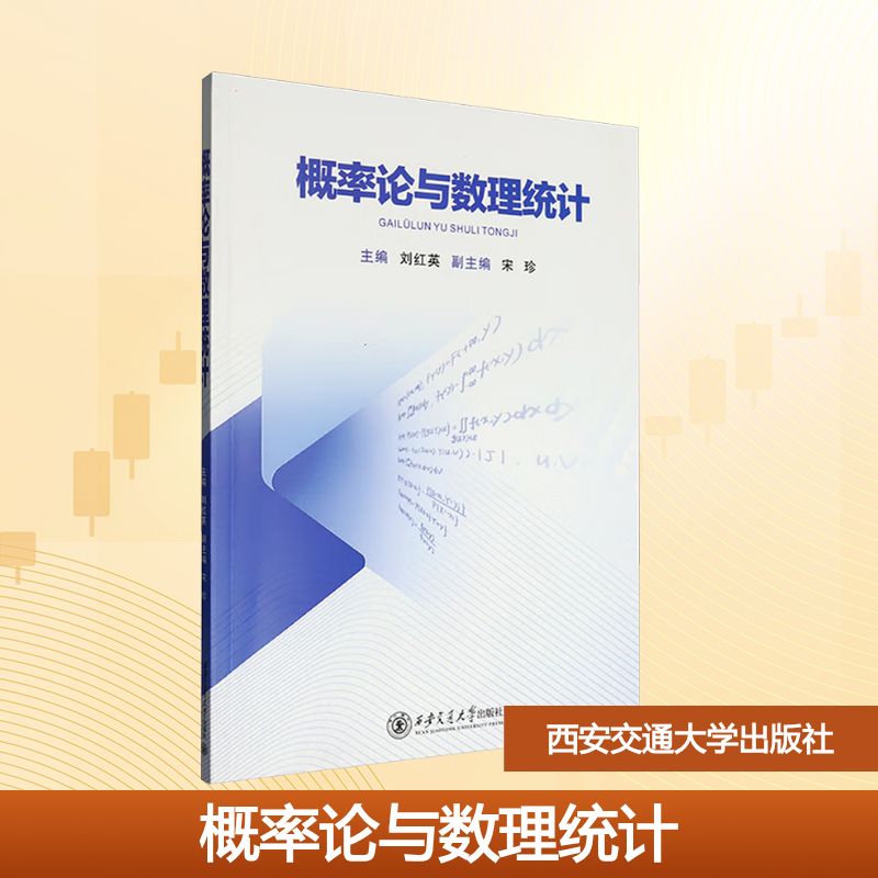 概率论与数理统计 刘红英 主编 编 西安交通大学出版社
