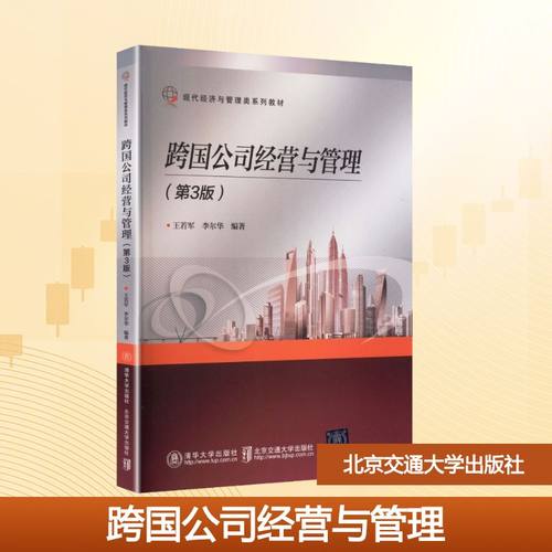 跨国公司经营与管理（第3版） 李尔华、王若军 著 北京交通大学出版社