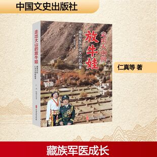 走出大山的放牛娃:藏族军医仁真大校的故事 仁真,阿姆吉著 著 中国文史出版社