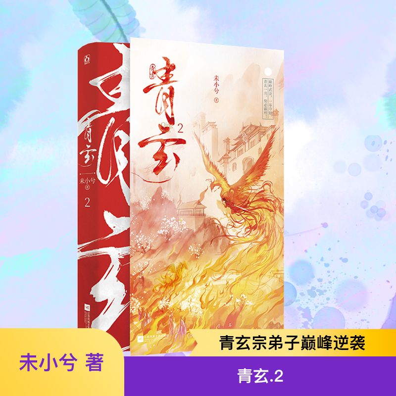 青玄.2 未小兮 著 著 江苏凤凰文艺出版社