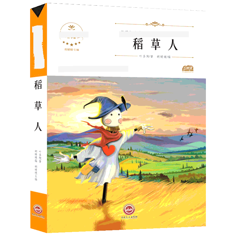 稻草人 叶圣陶 著 胡媛媛 编 吉林文史出版社
