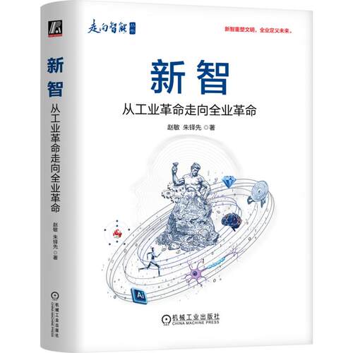 新智：从工业革命走向全业革命 赵敏 朱铎先 著 机械工业出版社