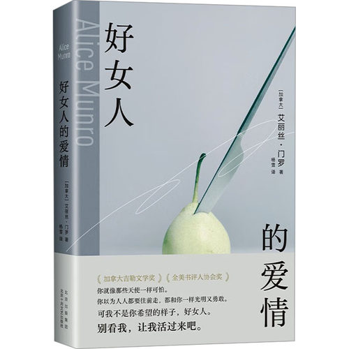 好女人的爱情 (加)艾丽丝•门罗 著 杨雪 译 北京十月文艺出版社