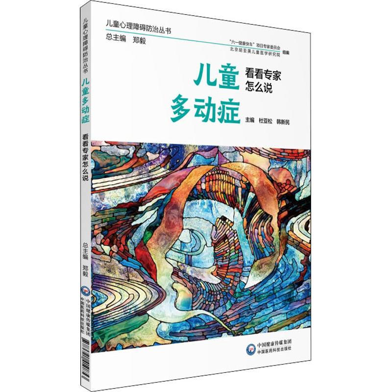 儿童多动症 看看专家怎么说 杜亚松,韩新民 编 中国医药科技出版社