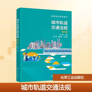 城市轨道交通法规 （尹小梅）（第三版） 尹小梅;易爱,温航辉 编 化学工业出版社