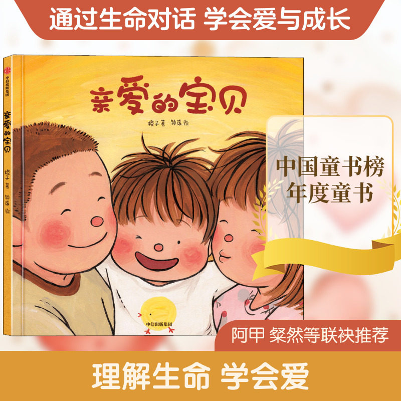 亲爱的宝贝 橙子 著 钟彧 绘 中信出版社