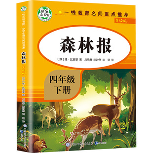 森林报：导读版 (苏)维·比安基 著 刘艳春,陈妙然,刘萌 译 知识出版社