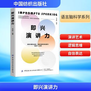 中国纺织出版 著 社 韦良军 即兴演讲力