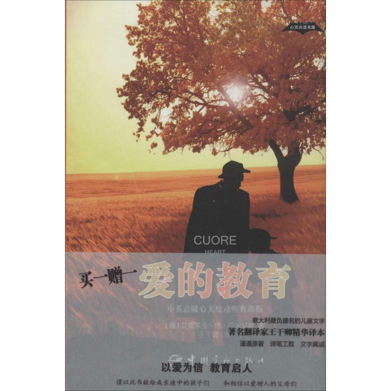 爱的教育(中英意暖心美绘动听典藏版) (意)艾德蒙多·德·亚米契斯(Edmondo De Amicis) 著;王干卿 译 著作 中国宇航出版社