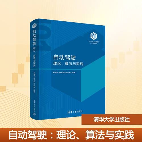 自动驾驶：理论、算法与实践 郑南宁、陈仕韬、杜少毅、康妙、张崧翌、沈艳晴、史佳敏、董金鹏 著 清华大学出版社