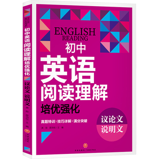 初中英语阅读理解培优强化 议论文 说明文 龚勋,薛鸿悦 编 天地出版社