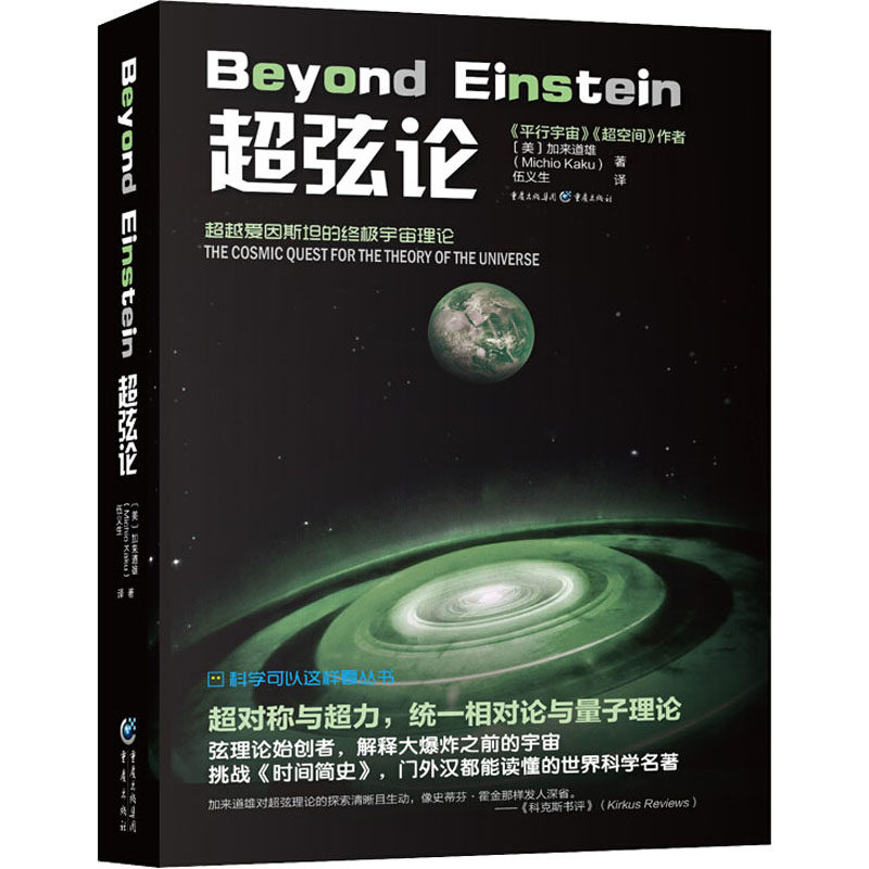 超弦论 (美)加来道雄,(美)詹妮弗·汤普森 著 冯建华 编 伍义生 译 重庆出版社