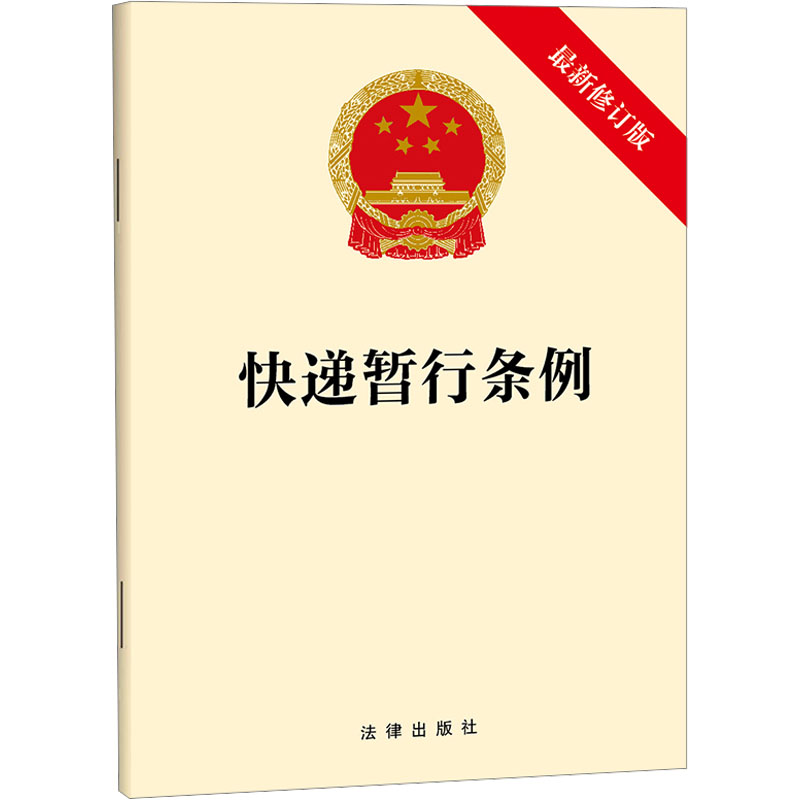 快递暂行条例 近期新修订版 法律出版社 法律出版社