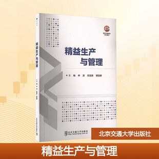 精益生产与管理 林源,宫丽男,谭丽娜 编 北京交通大学出版社