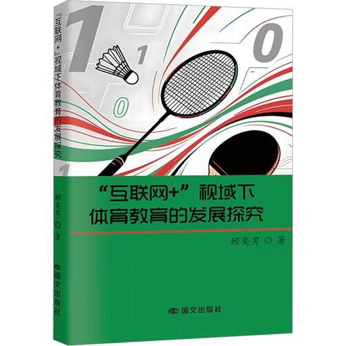 “互联网+”视域下体育教育的发展探究 顾奕男 著 国文出版社