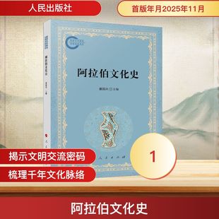 阿拉伯文化史 黄民兴 主编 编 人民出版社