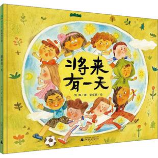 将来有一天 刘奔 著 李卓颖 绘 广西师范大学出版社