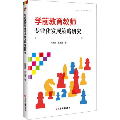 学前教育教师专业化发展策略研究 常博闻,赵玉霞 著 延边大学出版社