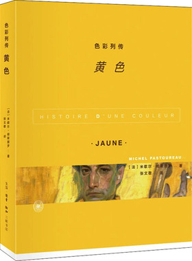 色彩列传 黄色 (法)米歇尔·帕斯图罗 著 张文敬 译 生活·读书·新知三联书店