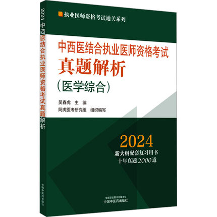 中西医结合执业医师资格考试真题解析 2024 吴春虎 编 中国中医药出版社