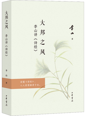 大邦之风——李山讲《诗经》 李山 著 中华书局