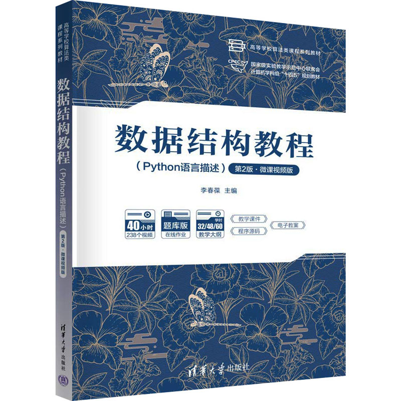 数据结构教程(Python语言描述) 第2版·微课视频版 李春葆 编 清华大学出版社