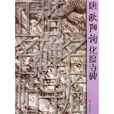 唐欧阳询化度寺碑 于建华 著 山东美术出版社