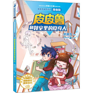 著 郑渊洁 皮皮鲁总动员 编 社 皮皮鲁和教室里 浙江少年儿童出版 隐身人