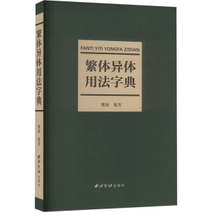 繁体异体用法字典 魏励 编 西泠印社出版社