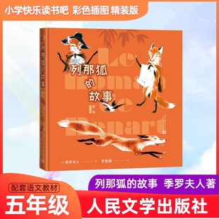 著 社 彩色插图本 人民文学出版 译 罗新璋 罗夫人 季 法 故事 列那狐