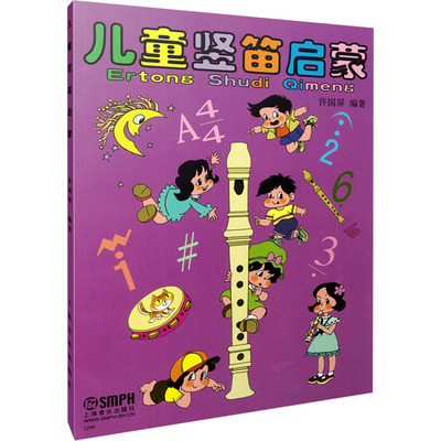 儿童竖笛启蒙 许国屏 编 上海音乐出版社