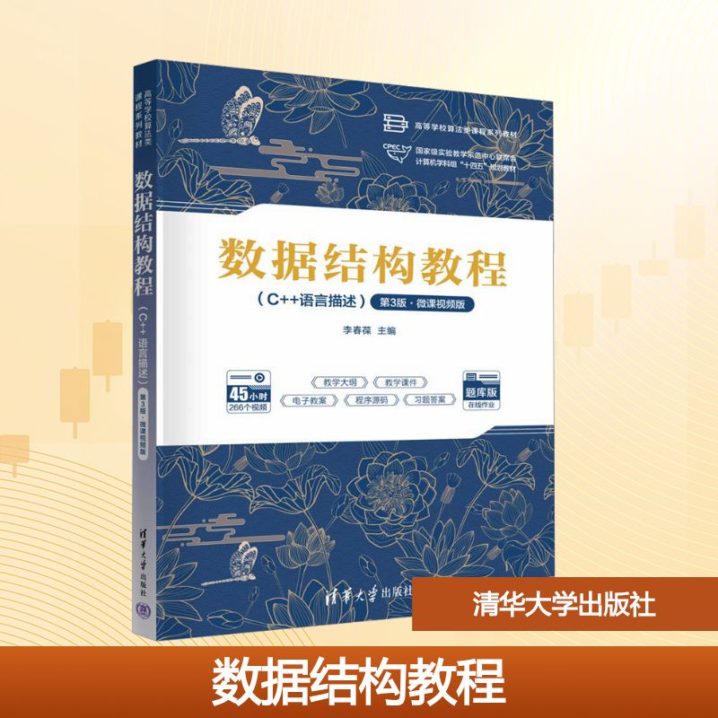 数据结构教程(C++语言描述) 第3版·微课视频版 李春葆 编 清华大学出版社
