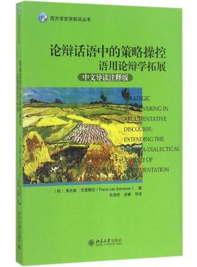 论辩话语中的策略操控 (荷兰)弗兰斯·范爱默伦（Frans van Eemere 著 北京大学出版社