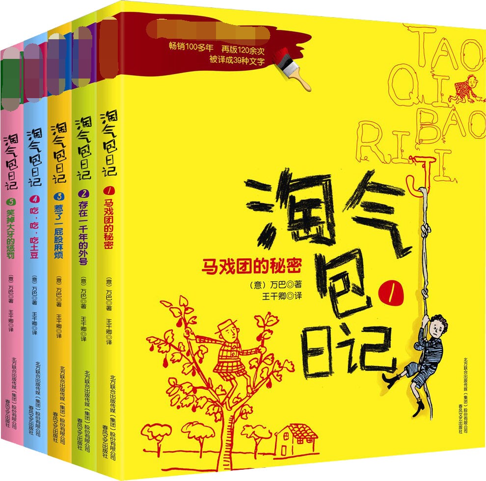 淘气包日记1-5：彩色注音版 (意)万巴 著 王干卿 译 春风文艺出版社