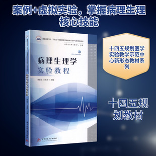 病理生理学实验教程 周新文,王玉芳 主编 编 华中科技大学出版社