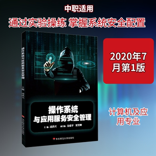 操作系统与应用服务安全管理 凌洪兴,金建平,徐继明 编 华东师范大学出版社